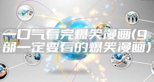 一口气看完爆笑漫画（9部一定要看的爆笑漫画）
