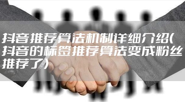 抖音推荐算法机制详细介绍（抖音的标签推荐算法变成粉丝推荐了）