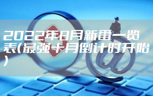 2022年8月新番一览表（最强十月倒计时开始）