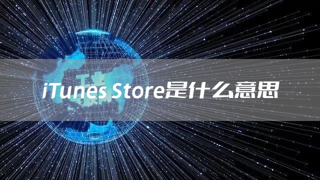 iTunes Store是什么意思