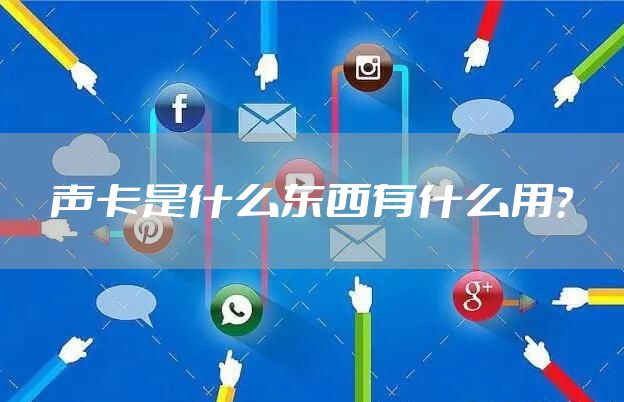 声卡是什么东西有什么用?