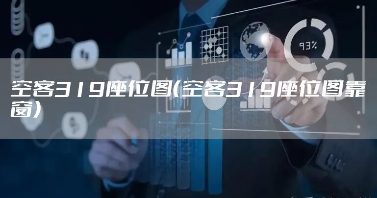 空客319座位图（空客319座位图靠窗）