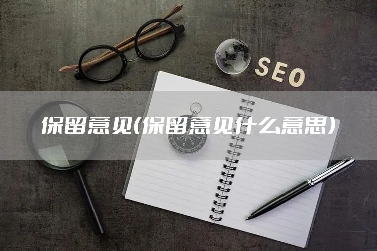 保留意见（保留意见什么意思）
