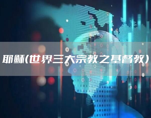耶稣（世界三大宗教之基督教）