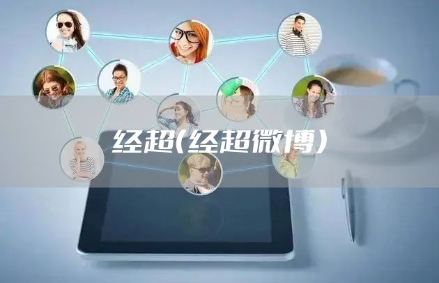 经超（经超微博）