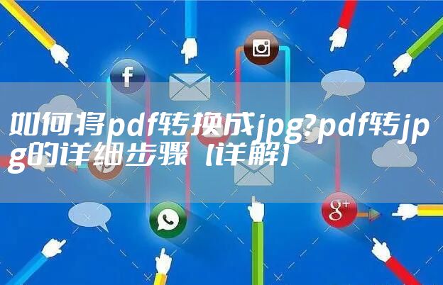 如何将pdf转换成jpg？pdf转jpg的详细步骤【详解】