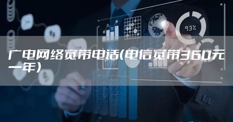 广电网络宽带电话（电信宽带360元一年）