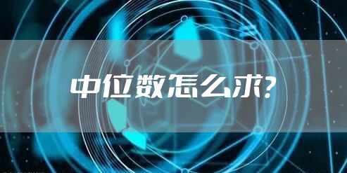 中位数怎么求？