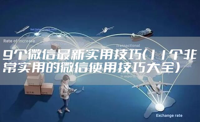 9个微信最新实用技巧（11个非常实用的微信使用技巧大全）