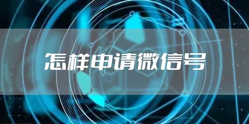 怎样申请微信号