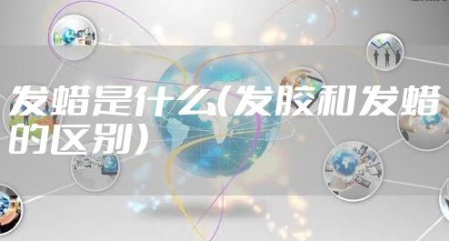 发蜡是什么（发胶和发蜡的区别）
