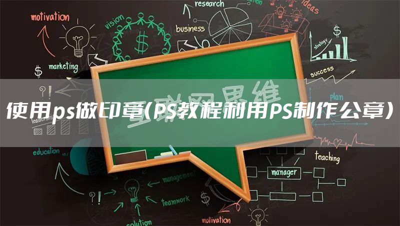 使用ps做印章（PS教程利用PS制作公章）