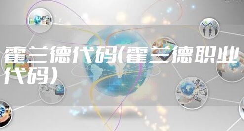 霍兰德代码（霍兰德职业代码）