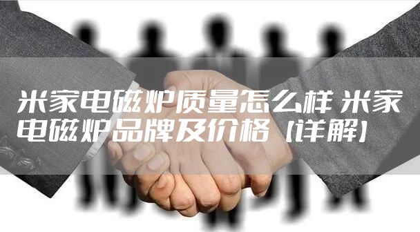 米家电磁炉质量怎么样 米家电磁炉品牌及价格【详解】