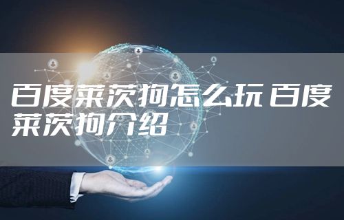 百度莱茨狗怎么玩 百度莱茨狗介绍