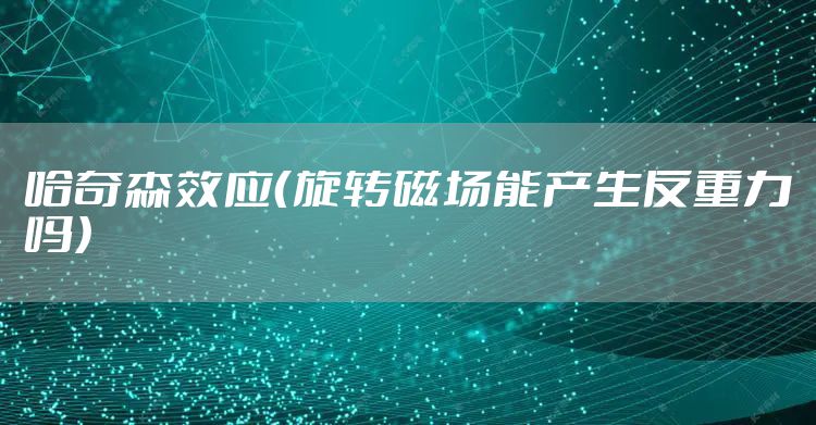 哈奇森效应（旋转磁场能产生反重力吗）