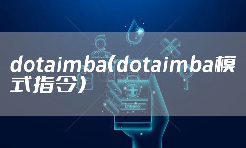 dotaimba（dotaimba模式指令）