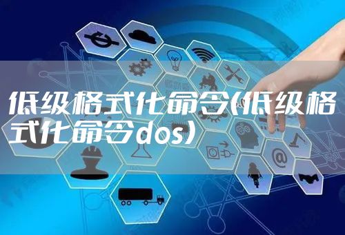低级格式化命令（低级格式化命令dos）