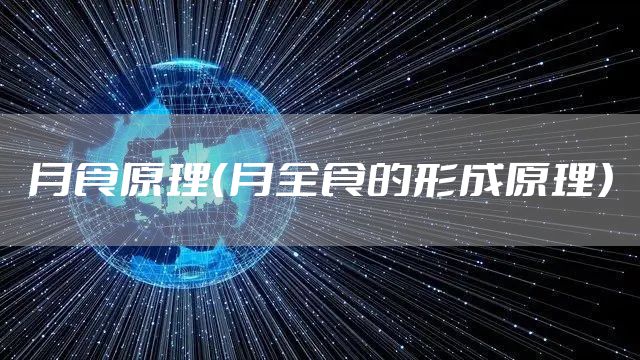 月食原理（月全食的形成原理）