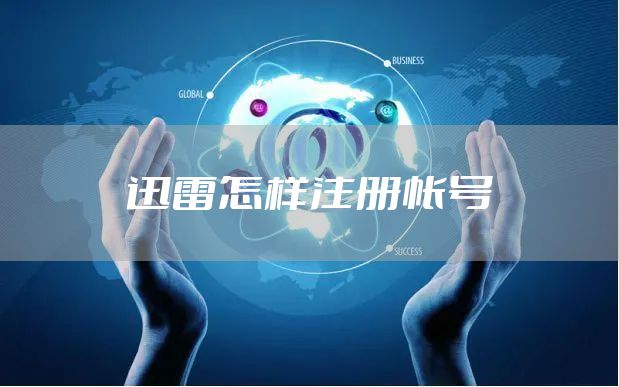 迅雷怎样注册帐号