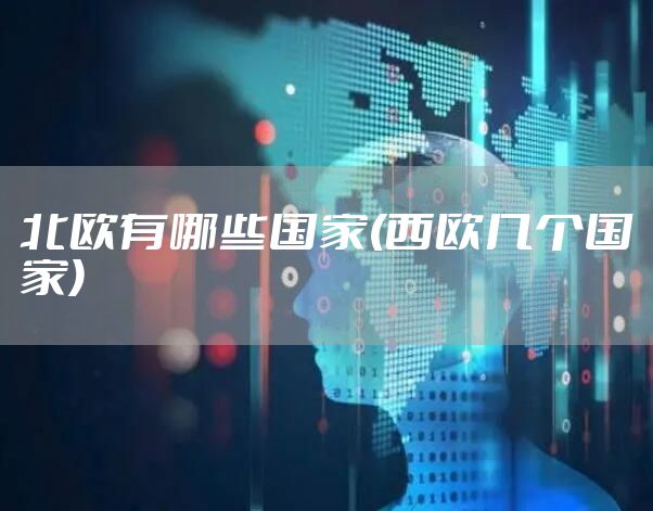 北欧有哪些国家(西欧几个国家)