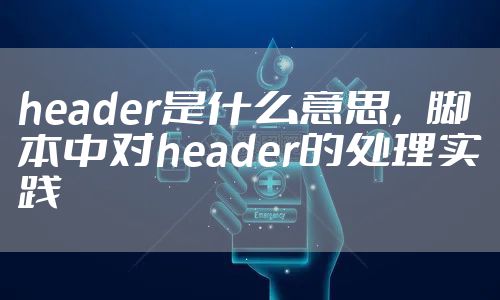header是什么意思，脚本中对header的处理实践