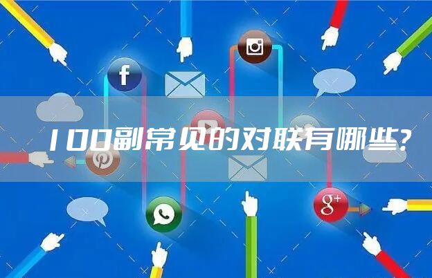 100副常见的对联有哪些？