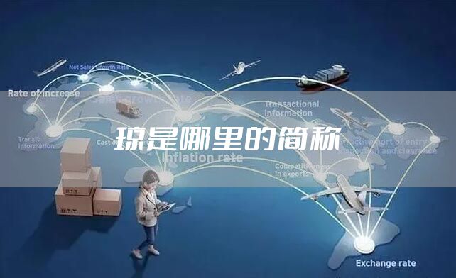 琼是哪里的简称