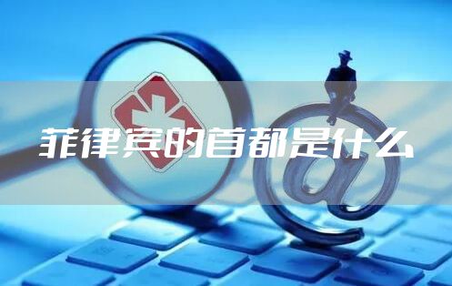 菲律宾的首都是什么
