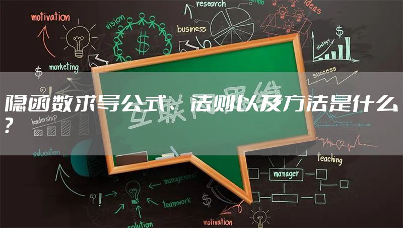 隐函数求导公式、法则以及方法是什么？