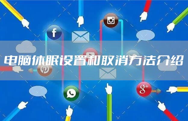 电脑休眠设置和取消方法介绍