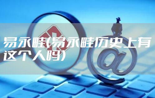 易永畦（易永畦历史上有这个人吗）