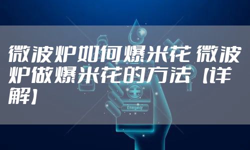 微波炉如何爆米花 微波炉做爆米花的方法【详解】