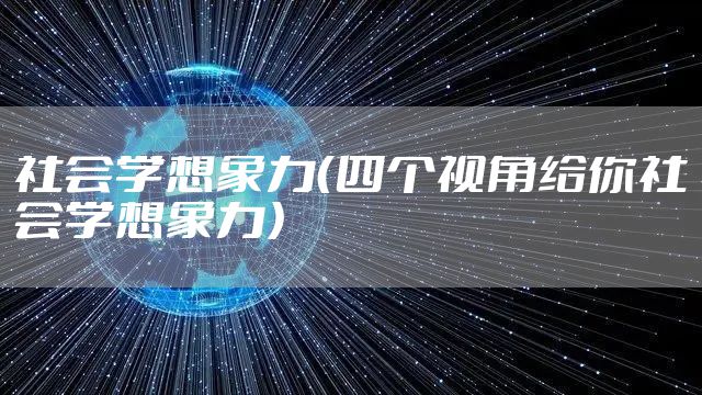 社会学想象力（四个视角给你社会学想象力）