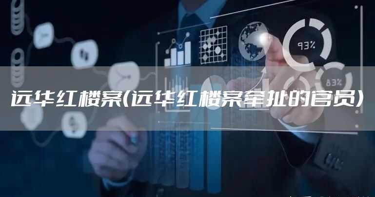 远华红楼案（远华红楼案牵扯的官员）