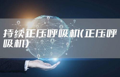 持续正压呼吸机（正压呼吸机）