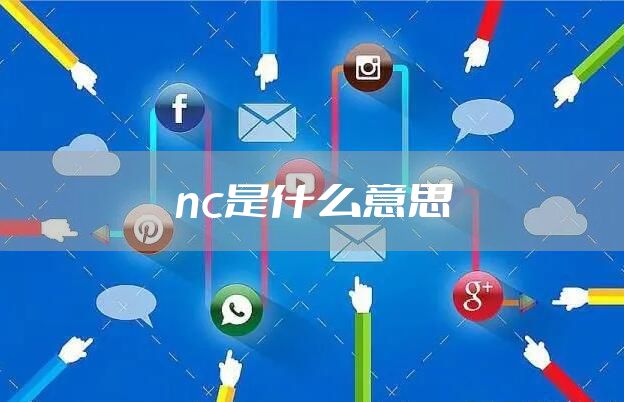 nc是什么意思
