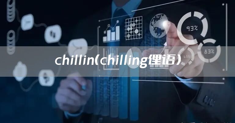chillin（chilling俚语）