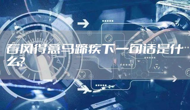 春风得意马蹄疾下一句话是什么？