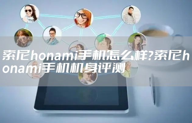 索尼honami手机怎么样？索尼honami手机机身评测