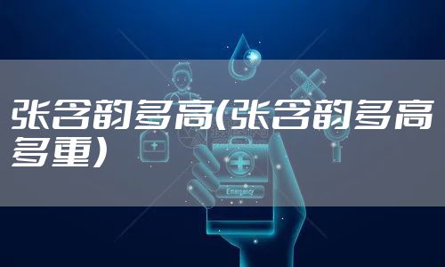 张含韵多高（张含韵多高多重）