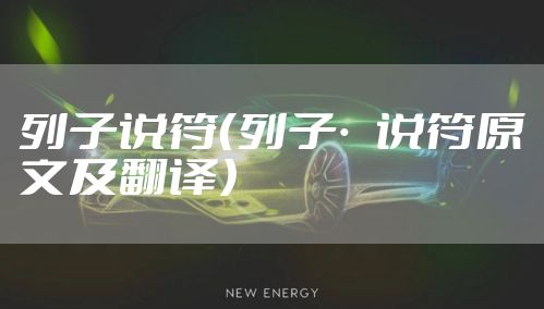 列子说符（列子·说符原文及翻译）