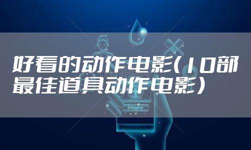 好看的动作电影（10部最佳道具动作电影）