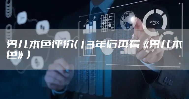男儿本色评价（13年后再看《男儿本色》）