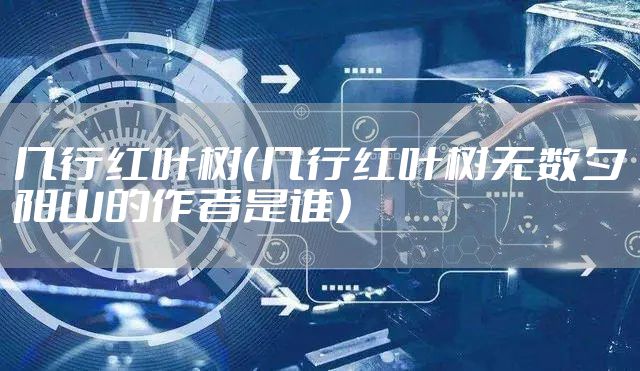 几行红叶树（几行红叶树无数夕阳山的作者是谁）