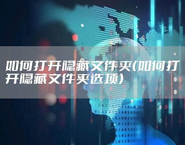 如何打开隐藏文件夹（如何打开隐藏文件夹选项）