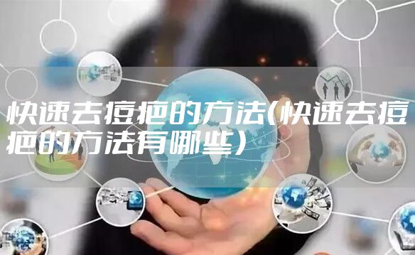 快速去痘疤的方法（快速去痘疤的方法有哪些）