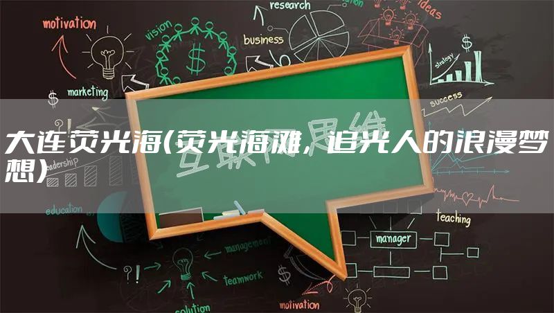 大连荧光海（荧光海滩，追光人的浪漫梦想）