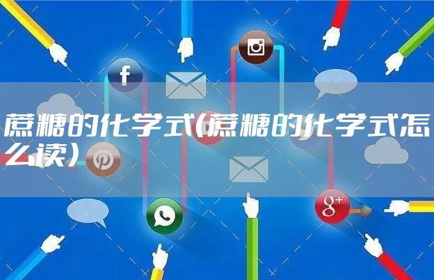 蔗糖的化学式（蔗糖的化学式怎么读）