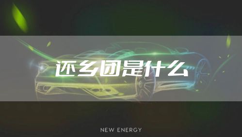 还乡团是什么